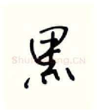 黑硬笔行书写法,摘自张秀硬笔书法字帖