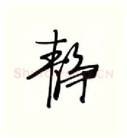 静硬笔行书写法,摘自张秀硬笔书法字帖