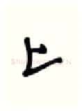上硬笔行书写法,摘自张秀硬笔书法字帖