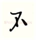 不硬笔行书写法,摘自张秀硬笔书法字帖