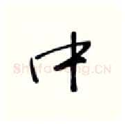 中硬笔行书写法,摘自张秀硬笔书法字帖