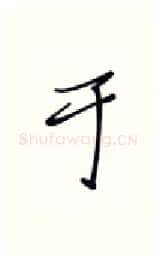于硬笔行书写法,摘自张秀硬笔书法字帖