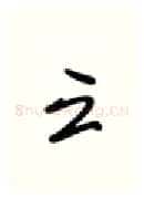 云硬笔行书写法,摘自张秀硬笔书法字帖