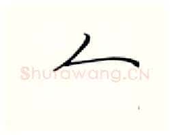 人硬笔行书写法,摘自张秀硬笔书法字帖