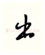出硬笔行书写法,摘自张秀硬笔书法字帖