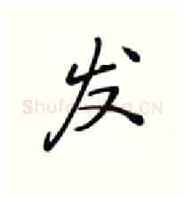 发硬笔行书写法,摘自张秀硬笔书法字帖