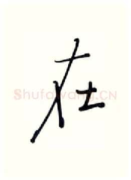 在硬笔行书写法,摘自张秀硬笔书法字帖