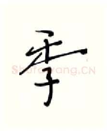 季硬笔行书写法,摘自张秀硬笔书法字帖