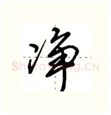 净硬笔行书写法,摘自田英章硬笔书法字帖
