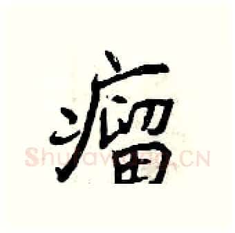 瘤硬笔行书写法,摘自曾庆福硬笔书法字帖