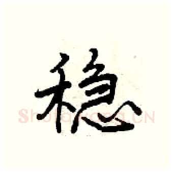 稳硬笔行书写法,摘自曾庆福硬笔书法字帖