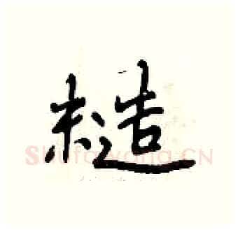 糙硬笔行书写法,摘自曾庆福硬笔书法字帖
