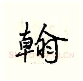 翰硬笔行书写法,摘自曾庆福硬笔书法字帖