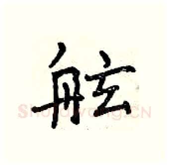 舷硬笔行书写法,摘自曾庆福硬笔书法字帖