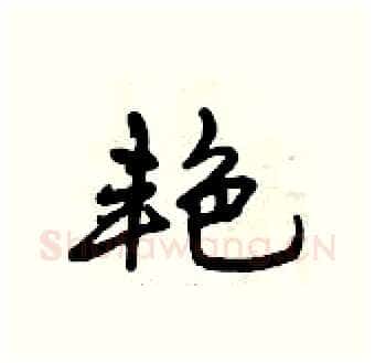 艳硬笔行书写法,摘自曾庆福硬笔书法字帖