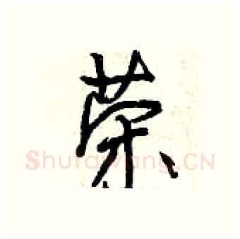 荣硬笔行书写法,摘自曾庆福硬笔书法字帖