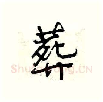 葬硬笔行书写法,摘自曾庆福硬笔书法字帖