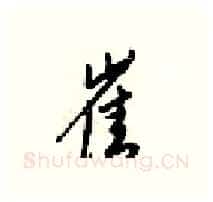 崔硬笔行书写法,摘自梁锦英硬笔书法字帖