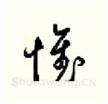 惟硬笔行书写法,摘自梁锦英硬笔书法字帖
