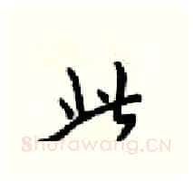 此硬笔行书写法,摘自梁锦英硬笔书法字帖