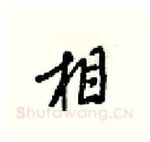 相硬笔行书写法,摘自梁锦英硬笔书法字帖