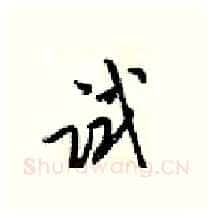 试硬笔行书写法,摘自梁锦英硬笔书法字帖