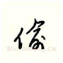 偷硬笔行书写法,摘自梁锦英硬笔书法字帖