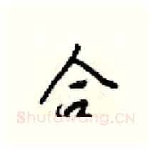 合硬笔行书写法,摘自梁锦英硬笔书法字帖