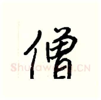 僧硬笔行书写法,摘自王正良硬笔书法字帖