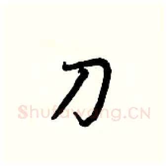 刀硬笔行书写法,摘自王正良硬笔书法字帖