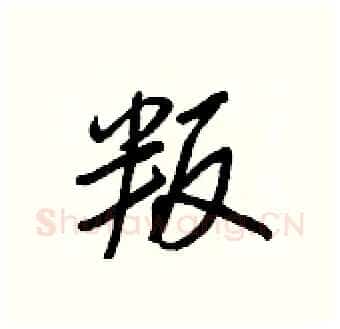 叛硬笔行书写法,摘自王正良硬笔书法字帖