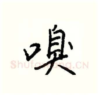 嗅硬笔行书写法,摘自王正良硬笔书法字帖