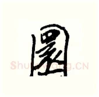圜硬笔行书写法,摘自王正良硬笔书法字帖