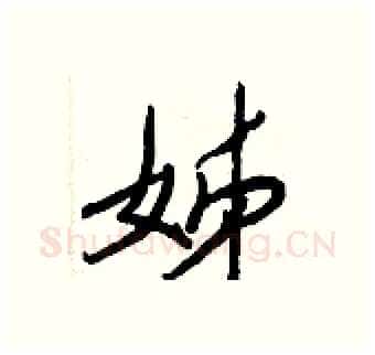 姊硬笔行书写法,摘自王正良硬笔书法字帖