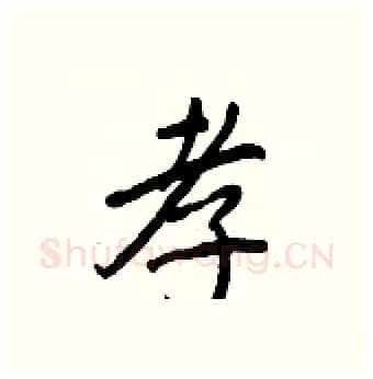 孝硬笔行书写法,摘自王正良硬笔书法字帖