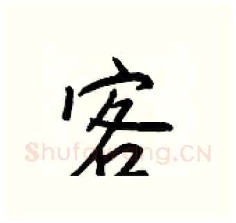 客硬笔行书写法,摘自王正良硬笔书法字帖