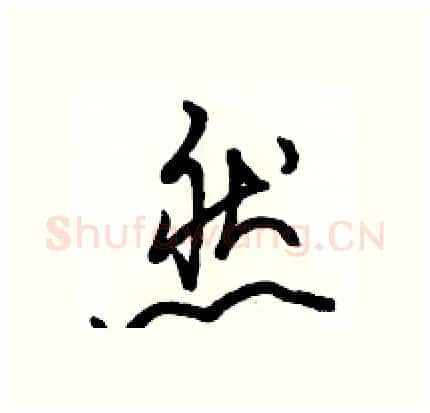 然硬笔行书写法,摘自骆恒光硬笔书法字帖