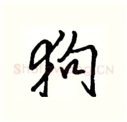 狗硬笔行书写法,摘自骆恒光硬笔书法字帖