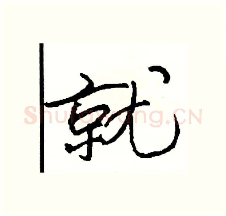 就硬笔行书写法,摘自司惠国硬笔书法字帖