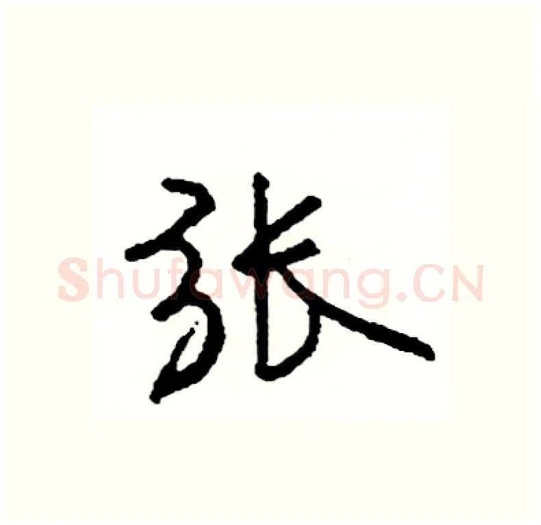 张硬笔行书写法,摘自司惠国硬笔书法字帖