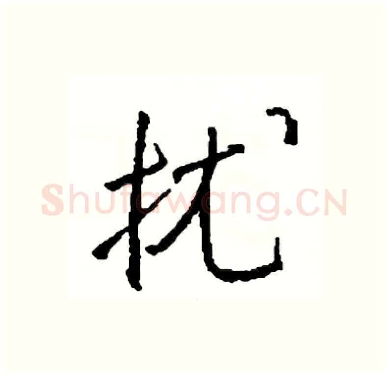 扰硬笔行书写法,摘自司惠国硬笔书法字帖