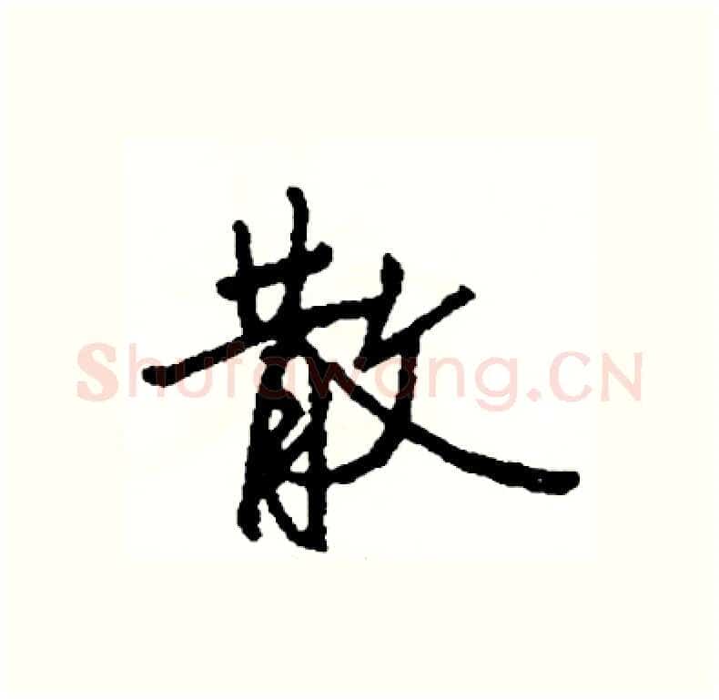 散硬笔行书写法,摘自司惠国硬笔书法字帖