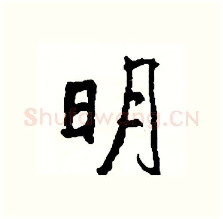 明硬笔行书写法,摘自司惠国硬笔书法字帖