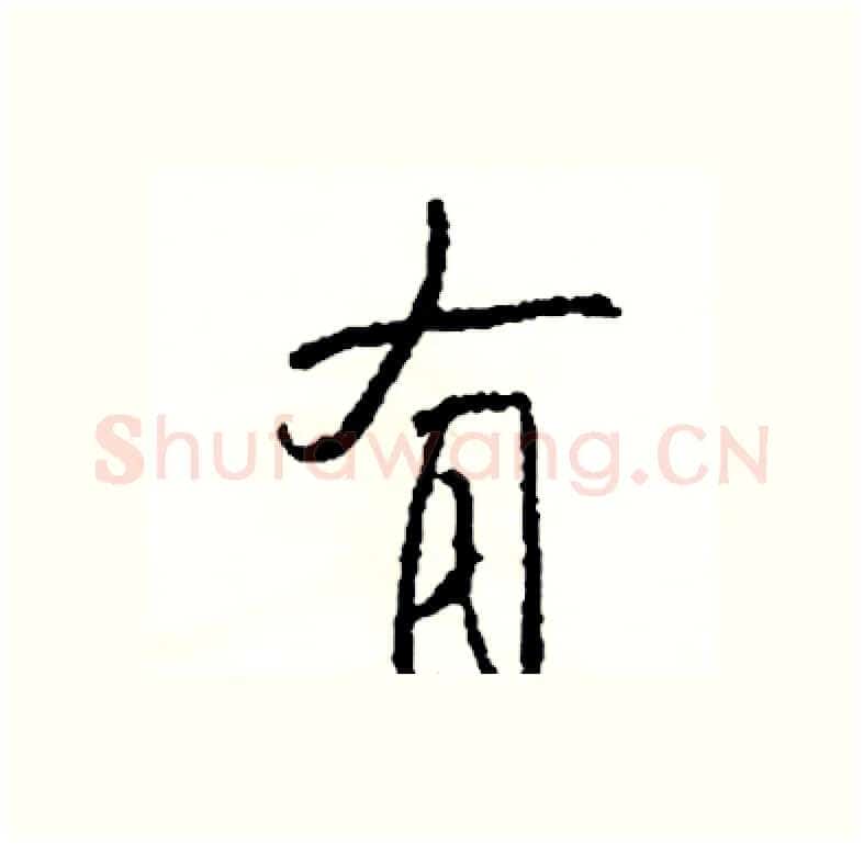 有硬笔行书写法,摘自司惠国硬笔书法字帖