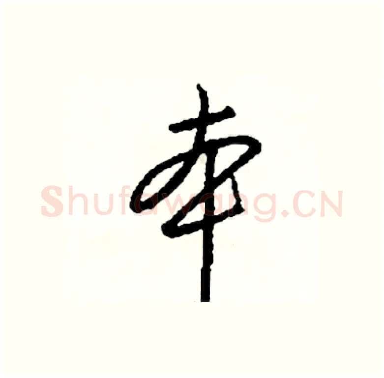 本硬笔行书写法,摘自司惠国硬笔书法字帖