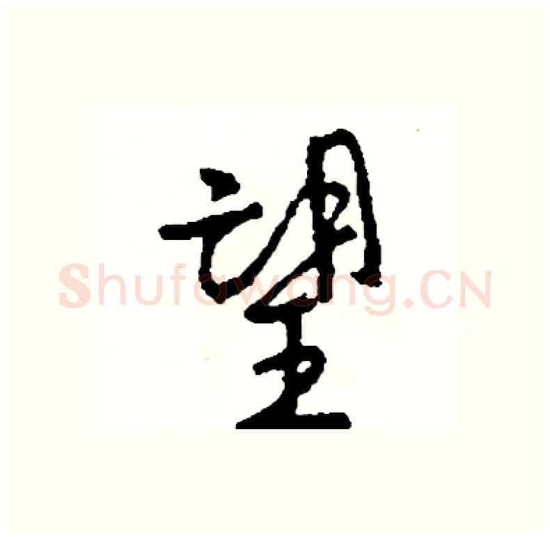 望硬笔行书写法,摘自司惠国硬笔书法字帖
