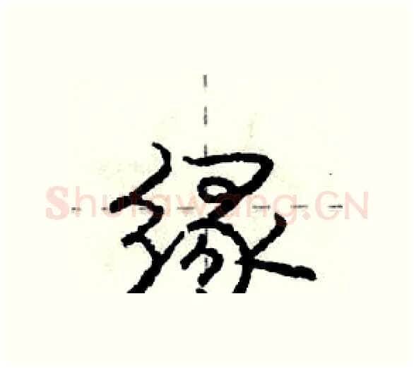 缘硬笔行书写法,摘自庞中华硬笔书法字帖