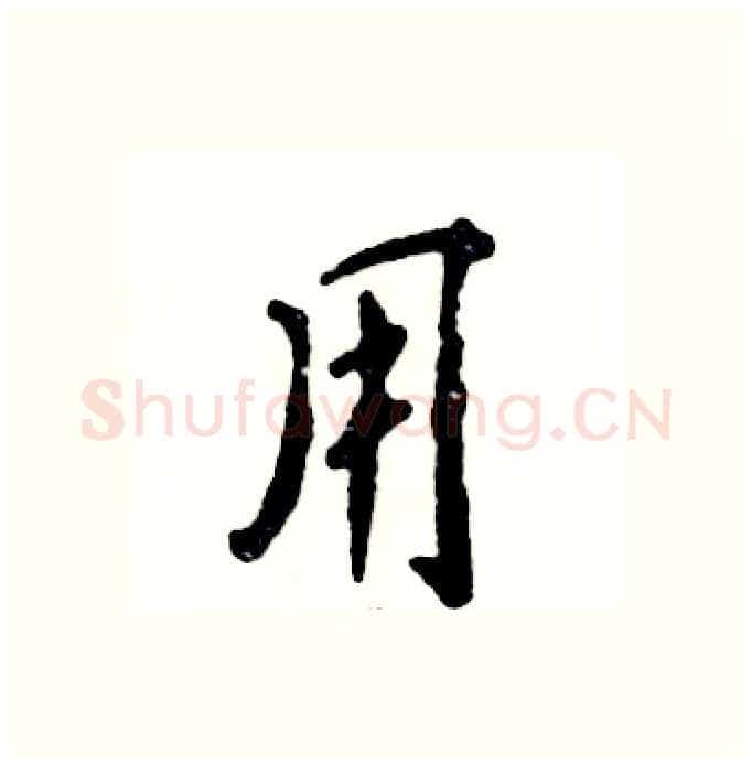 用硬笔行书写法,摘自张恒成硬笔书法字帖