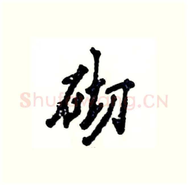 砌硬笔行书写法,摘自张恒成硬笔书法字帖