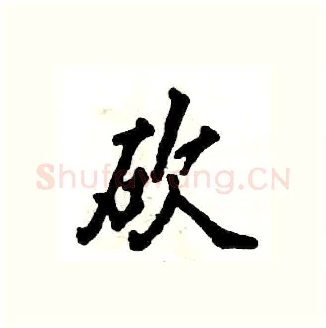 砍硬笔行书写法,摘自张恒成硬笔书法字帖
